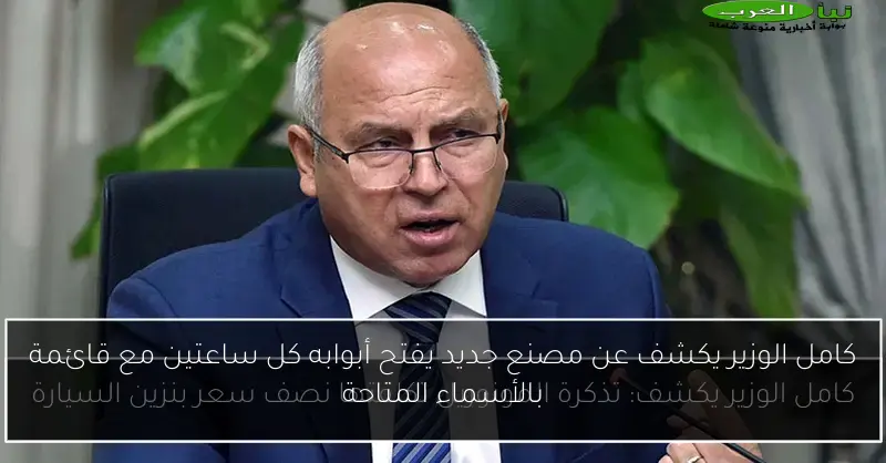 كامل الوزير يكشف عن مصنع جديد يفتح أبوابه كل ساعتين مع قائمة بالأسماء المتاحة