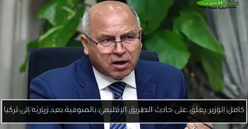 كامل الوزير يعلق على حادث الطريق الإقليمي بالمنوفية بعد زيارته إلى تركيا