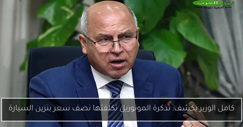 كامل الوزير يكشف: تذكرة المونوريل تكلفتها نصف سعر بنزين السيارة
