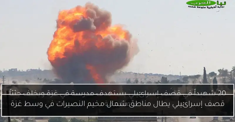 قصف إسرائيلي يطال مناطق شمال مخيم النصيرات في وسط غزة