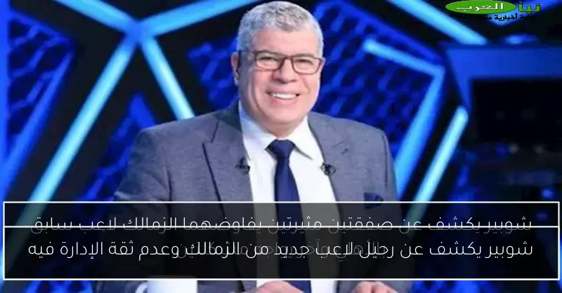 شوبير يكشف عن رحيل لاعب جديد من الزمالك وعدم ثقة الإدارة فيه