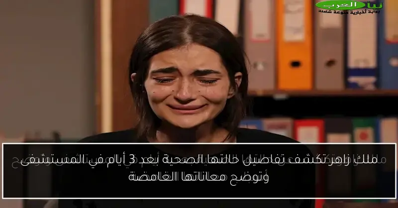 ملك زاهر تكشف تفاصيل حالتها الصحية بعد 3 أيام في المستشفى وتوضح معاناتها الغامضة