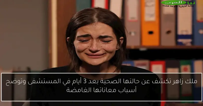 ملك زاهر تكشف عن حالتها الصحية بعد 3 أيام في المستشفى وتوضح أسباب معاناتها الغامضة