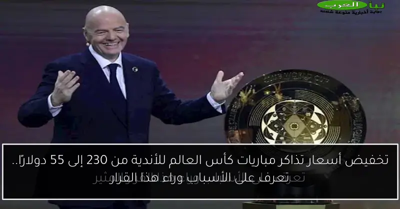 تخفيض أسعار تذاكر مباريات كأس العالم للأندية من 230 إلى 55 دولارًا.. تعرف على الأسباب وراء هذا القرار