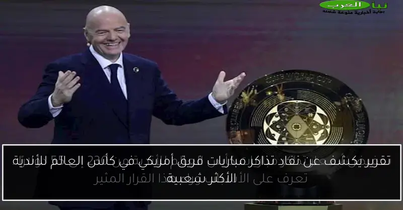 تقرير يكشف عن نفاد تذاكر مباريات فريق أمريكي في كأس العالم للأندية الأكثر شعبية