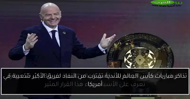 تذاكر مباريات كأس العالم للأندية تقترب من النفاد لفريق الأكثر شعبية في أمريكا
