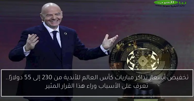 تخفيض أسعار تذاكر مباريات كأس العالم للأندية من 230 إلى 55 دولارًا.. تعرف على الأسباب وراء هذا القرار المثير