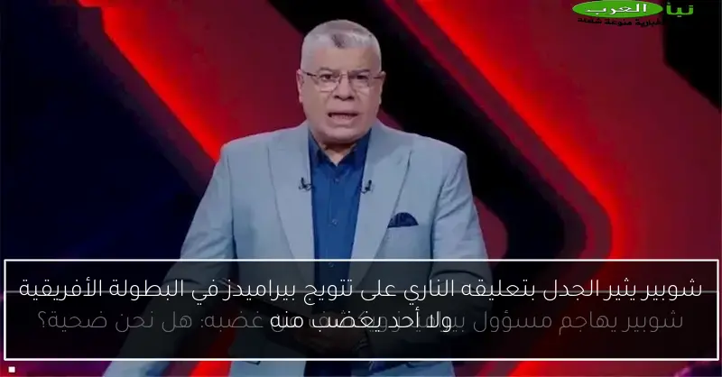 شوبير يثير الجدل بتعليقه الناري على تتويج بيراميدز في البطولة الأفريقية ولا أحد يغضب منه