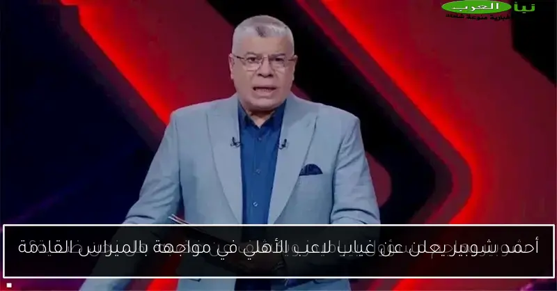 أحمد شوبير يعلن عن غياب لاعب الأهلي في مواجهة بالميراس القادمة