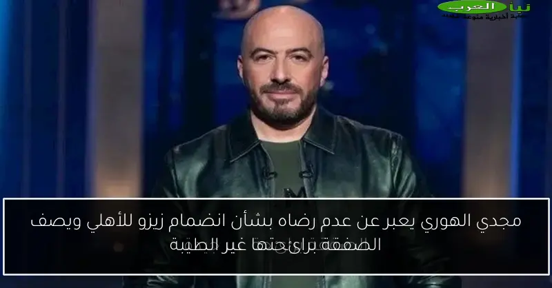 مجدي الهوري يعبر عن عدم رضاه بشأن انضمام زيزو للأهلي ويصف الصفقة برائحتها غير الطيبة