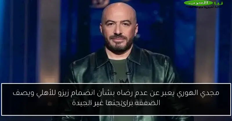 مجدي الهوري يعبر عن عدم رضاه بشأن انضمام زيزو للأهلي ويصف الصفقة برائحتها غير الجيدة