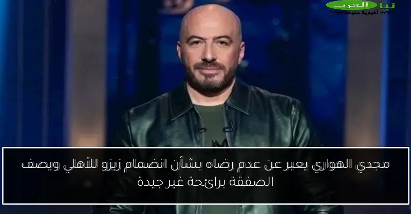 مجدي الهواري يعبر عن عدم رضاه بشأن انضمام زيزو للأهلي ويصف الصفقة برائحة غير جيدة