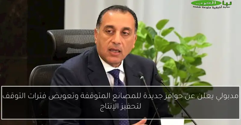 مدبولي يعلن عن حوافز جديدة للمصانع المتوقفة وتعويض فترات التوقف لتحفيز الإنتاج