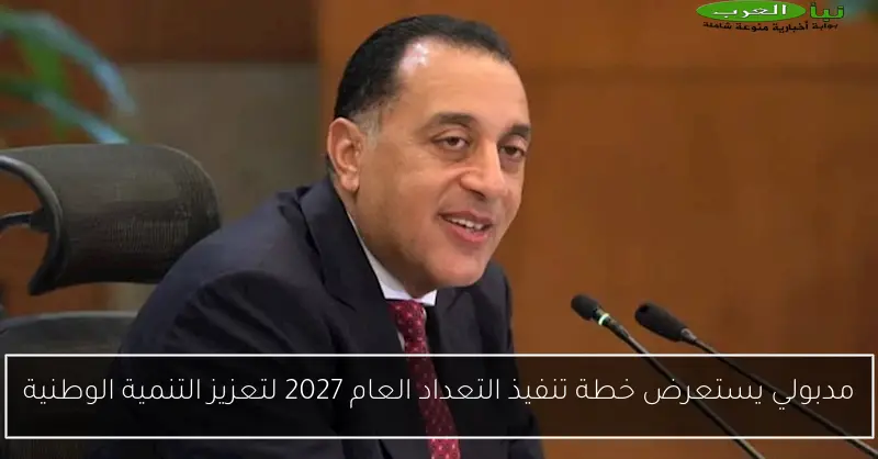 مدبولي يستعرض خطة تنفيذ التعداد العام 2027 لتعزيز التنمية الوطنية