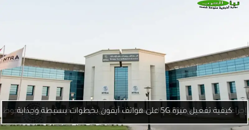 كيفية تفعيل ميزة 5G على هواتف آيفون بخطوات بسيطة وجذابة