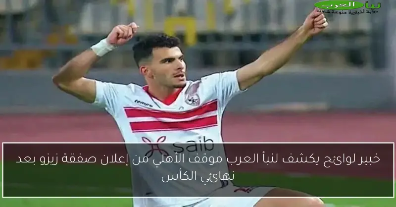 خبير لوائح يكشف لنبأ العرب موقف الأهلي من إعلان صفقة زيزو بعد نهائي الكأس