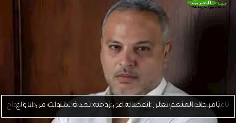 تامر عبد المنعم يعلن انفصاله عن زوجته بعد 6 سنوات من الزواج
