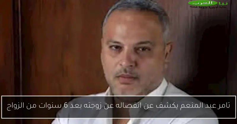 تامر عبد المنعم يكشف عن انفصاله عن زوجته بعد 6 سنوات من الزواج