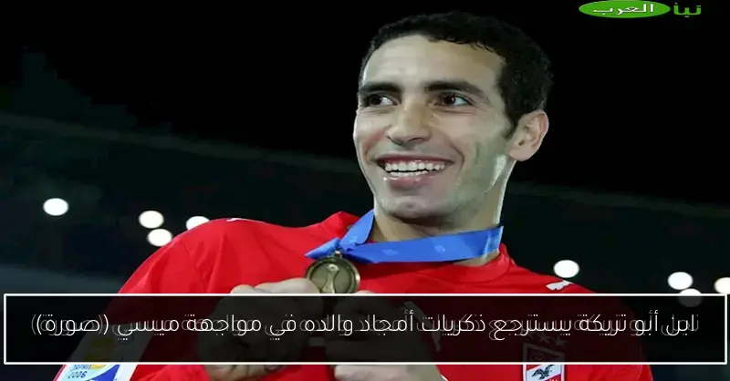 ابن أبو تريكة يسترجع ذكريات أمجاد والده في مواجهة ميسي (صورة)