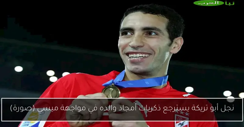 نجل أبو تريكة يسترجع ذكريات أمجاد والده في مواجهة ميسي (صورة)