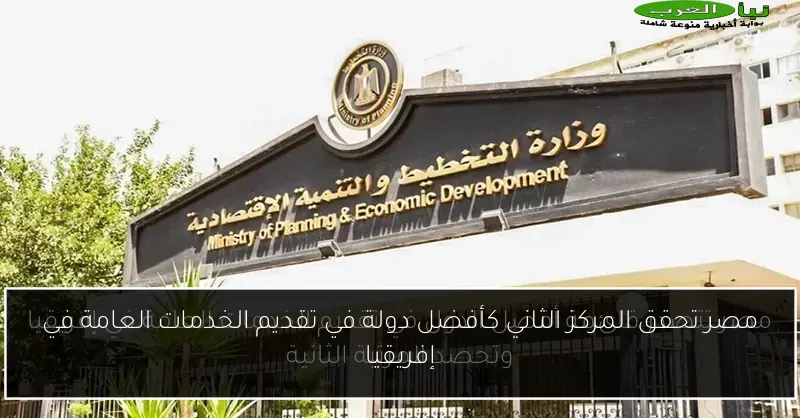 مصر تحقق المركز الثاني كأفضل دولة في تقديم الخدمات العامة في إفريقيا