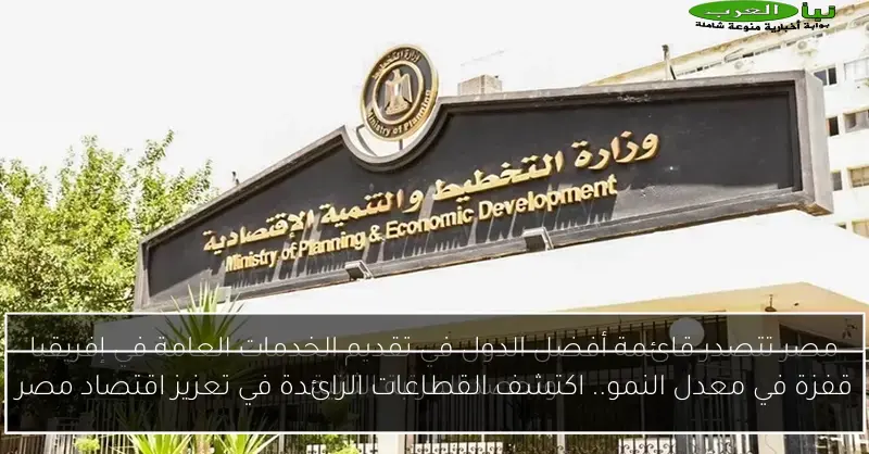 قفزة في معدل النمو.. اكتشف القطاعات الرائدة في تعزيز اقتصاد مصر