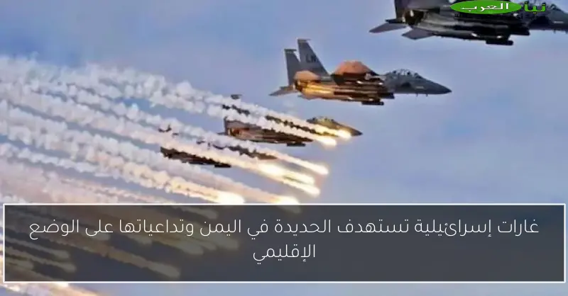 غارات إسرائيلية تستهدف الحديدة في اليمن وتداعياتها على الوضع الإقليمي