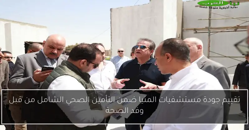 تقييم جودة مستشفيات المنيا ضمن التأمين الصحي الشامل من قبل وفد الصحة
