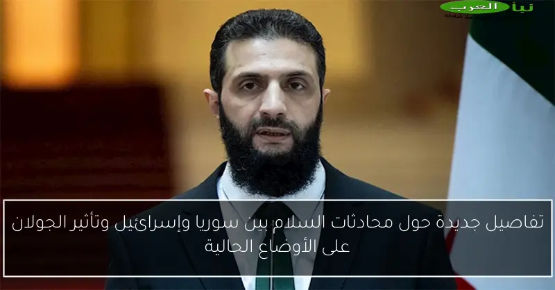 تفاصيل جديدة حول محادثات السلام بين سوريا وإسرائيل وتأثير الجولان على الأوضاع الحالية