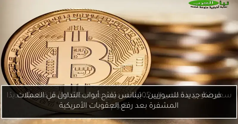 فرصة جديدة للسوريين.. بينانس تفتح أبواب التداول في العملات المشفرة بعد رفع العقوبات الأمريكية