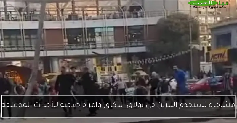 مشاجرة تستخدم البنزين في بولاق الدكرور وامرأة ضحية للأحداث المؤسفة