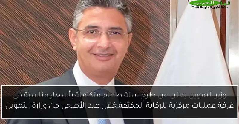 غرفة عمليات مركزية للرقابة المكثفة خلال عيد الأضحى من وزارة التموين