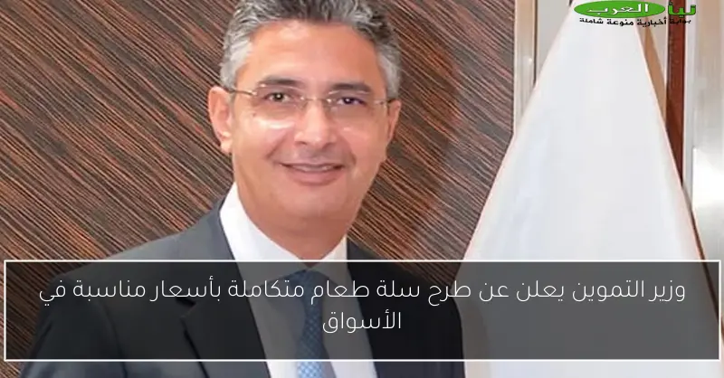 وزير التموين يعلن عن طرح سلة طعام متكاملة بأسعار مناسبة في الأسواق