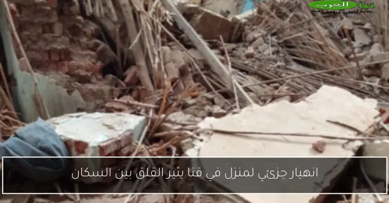 انهيار جزئي لمنزل في قنا يثير القلق بين السكان