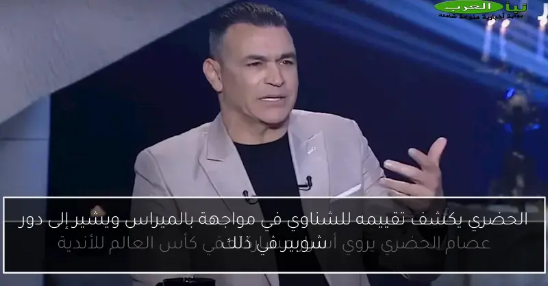 الحضري يكشف تقييمه للشناوي في مواجهة بالميراس ويشير إلى دور شوبير في ذلك