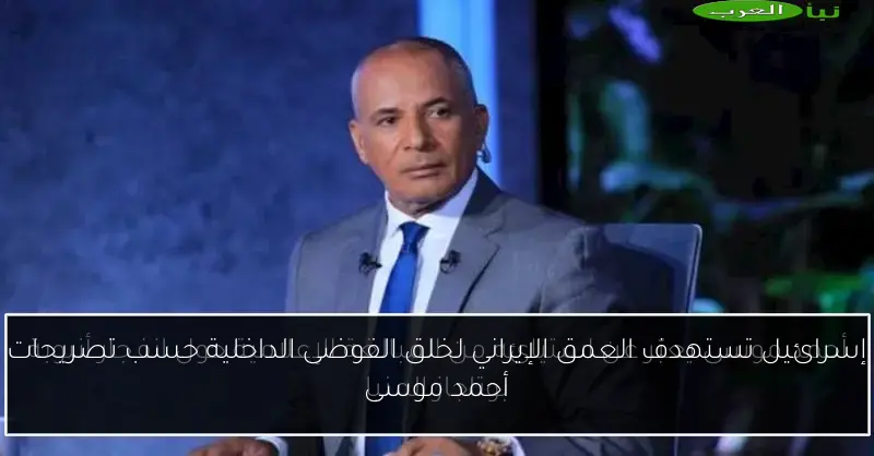 إسرائيل تستهدف العمق الإيراني لخلق الفوضى الداخلية حسب تصريحات أحمد موسى