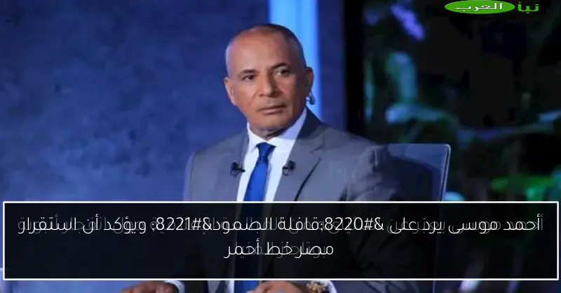 أحمد موسى يرد على “قافلة الصمود” ويؤكد أن استقرار مصر خط أحمر