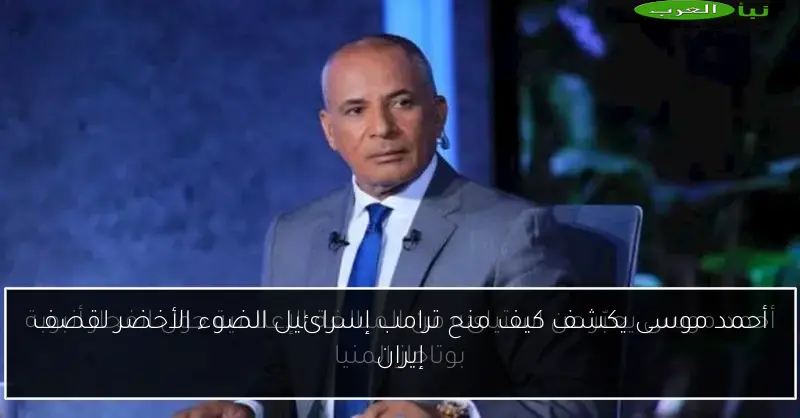 أحمد موسى يكشف كيف منح ترامب إسرائيل الضوء الأخضر لقصف إيران