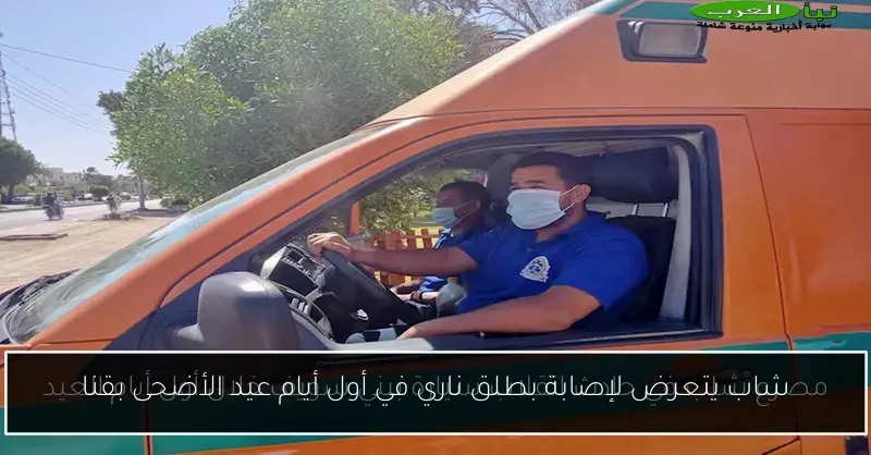 شاب يتعرض لإصابة بطلق ناري في أول أيام عيد الأضحى بقنا