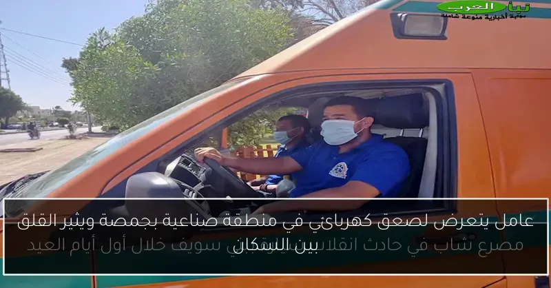 عامل يتعرض لصعق كهربائي في منطقة صناعية بجمصة ويثير القلق بين السكان