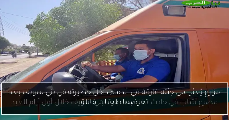 مزارع يُعثر على جثته غارقة في الدماء داخل حظيرته في بني سويف بعد تعرضه لطعنات قاتلة