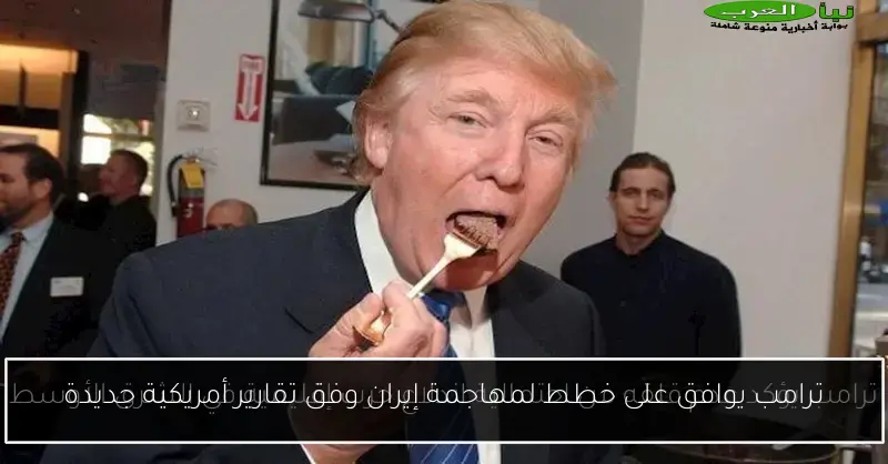 ترامب يوافق على خطط لمهاجمة إيران وفق تقارير أمريكية جديدة