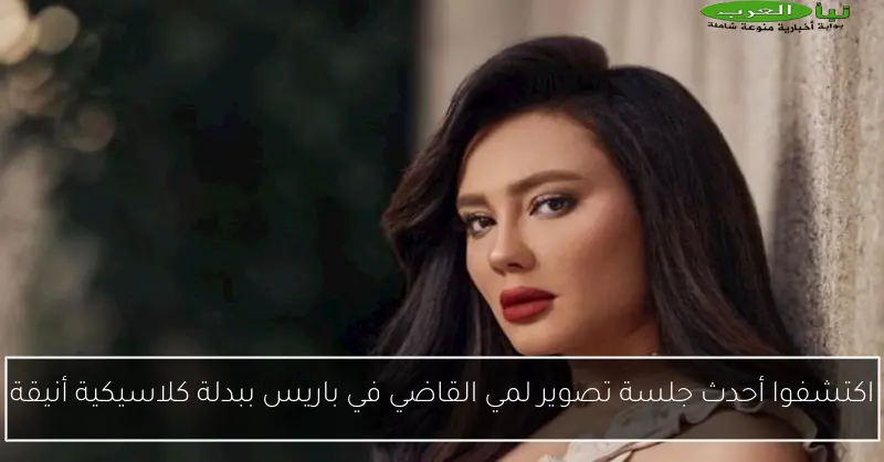 اكتشفوا أحدث جلسة تصوير لمي القاضي في باريس ببدلة كلاسيكية أنيقة