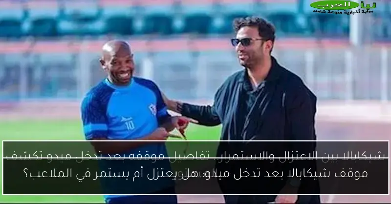 موقف شيكابالا بعد تدخل ميدو: هل يعتزل أم يستمر في الملاعب؟