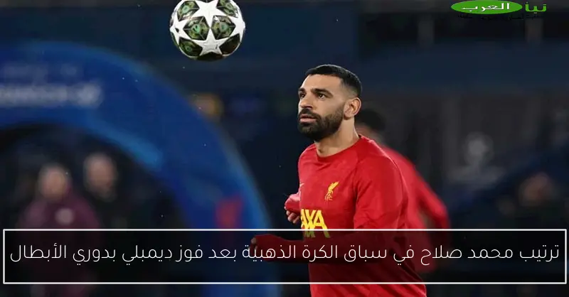 ترتيب محمد صلاح في سباق الكرة الذهبية بعد فوز ديمبلي بدوري الأبطال