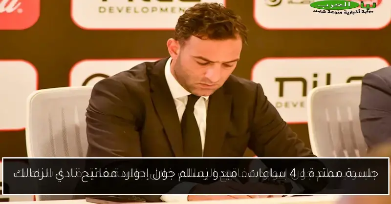 جلسة ممتدة لـ 4 ساعات.. ميدو يسلم جون إدوارد مفاتيح نادي الزمالك