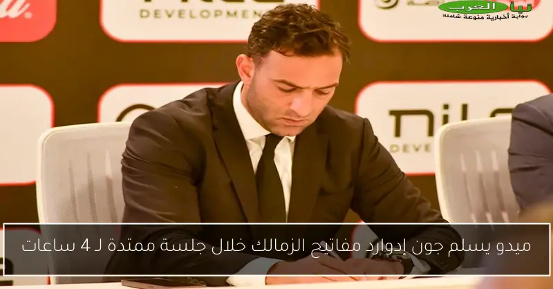 ميدو يسلم جون إدوارد مفاتيح الزمالك خلال جلسة ممتدة لـ 4 ساعات