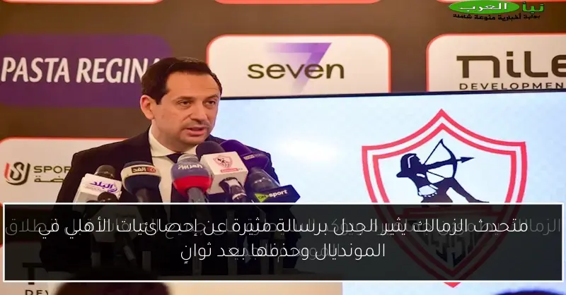 متحدث الزمالك يثير الجدل برسالة مثيرة عن إحصائيات الأهلي في المونديال وحذفها بعد ثوانٍ