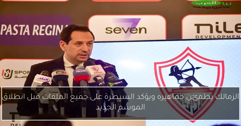الزمالك يطمئن جماهيره ويؤكد السيطرة على جميع الملفات قبل انطلاق الموسم الجديد