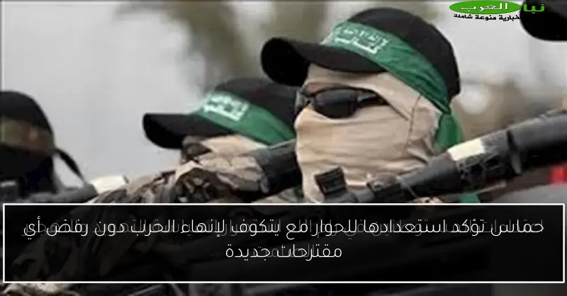 حماس تؤكد استعدادها للحوار مع يتكوف لإنهاء الحرب دون رفض أي مقترحات جديدة